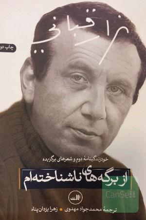 از برگه‌های ناشناخته‌ام: خودزندگینامه دوم و شعرهای برگزیده
