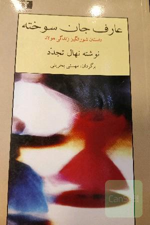 عارف جان سوخته: شرح حال مولانا