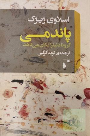 پاندومی: کرونا دنیا را تکان می‌دهد