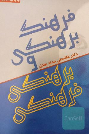 فرهنگ برهنگی و برهنگی فرهنگی