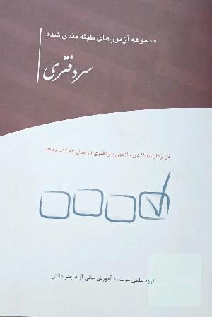 مجموعه آزمون‌های طبقه‌بندی ‌شده سردفتری