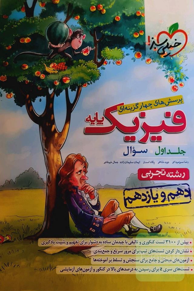 فیزیک خیلی سبز پایه