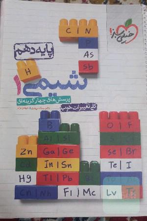 پرسش های چهار گزینه ای شیمی 1 پایه دهم