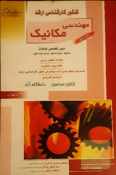 کنکور کارشناسی ارشد مهندسی مکانیک کتاب اول: استاتیک، مقاومت مصالح، طراحی اجزا 