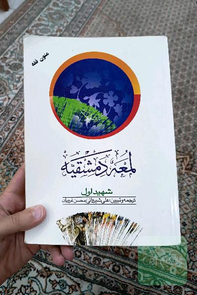 لعمه دمشقیه - شهید اول 1