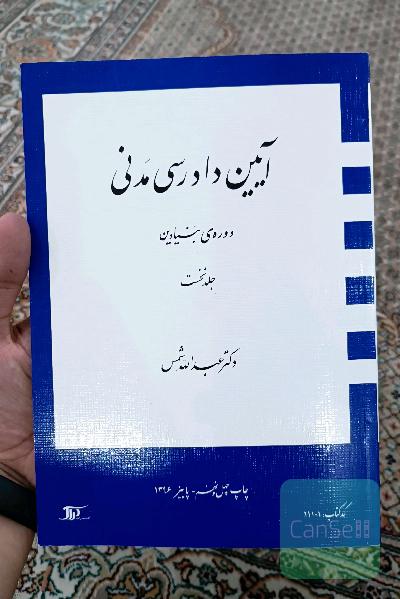 آیین دادرسی مدنی جلد نخست