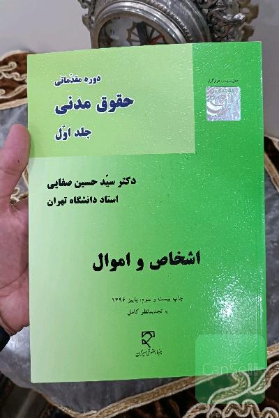 حقوق مدنی - اشخاص و اموال جلد اول
