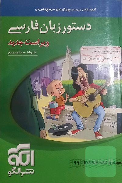 دستور زبان فارسی: قابل استفاده برای دانش‌آموزان نظام جدید و داوطلبان آزمون سراسری دانشگاه‌ها