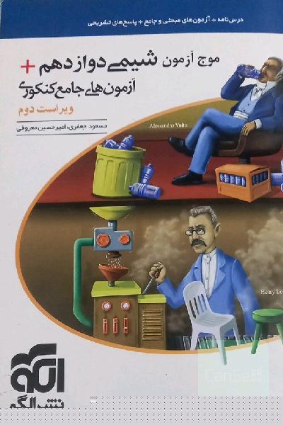 موج آزمون شیمی دوازدهم + آزمون‌های جامع کنکوری نظام جدید قابل استفاده برای دانش‌آموزان نظام جدید آموزشی و داوطلبان آزمون سراسری دانشگاه‌ها