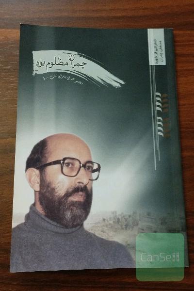 چمران مظلوم بود: خاطراتی از شهید مصطفی چمران