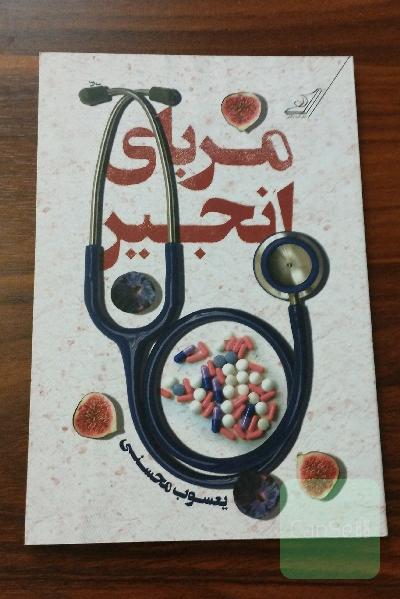 مربای انجیر: (رمان کوتاه)