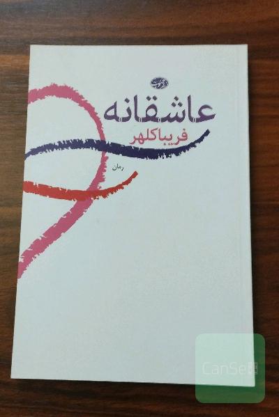 عاشقانه