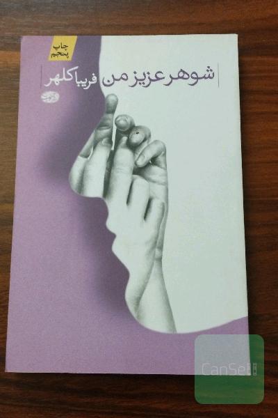 شوهر عزیز من