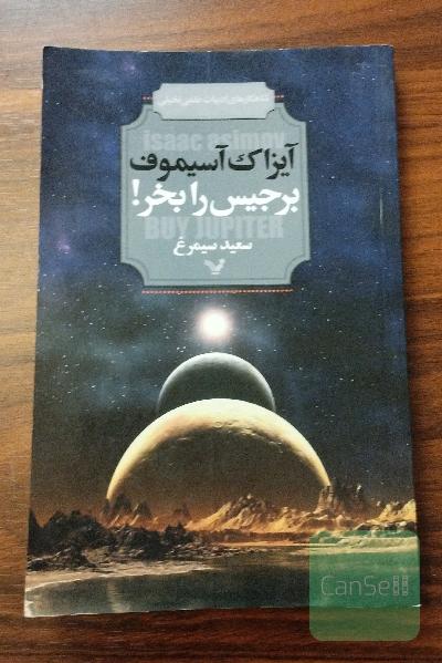 برجیس را بخر! و داستان‌های دیگر