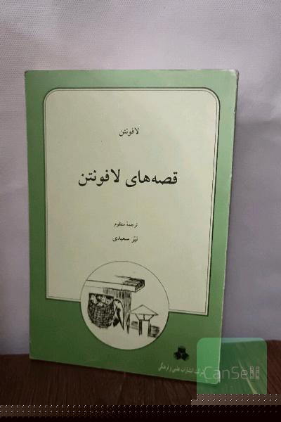 قصه های لافونتن