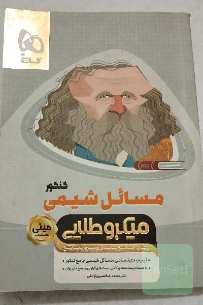 کتابکار مینی مسائل شیمی(میکرو طلایی)