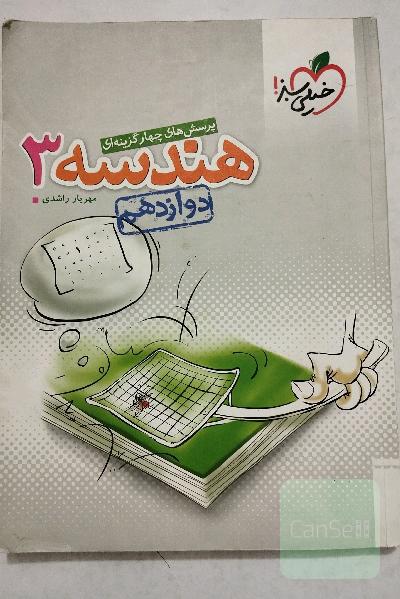 کتابکار هندسه دوازدهم خیلی سبز