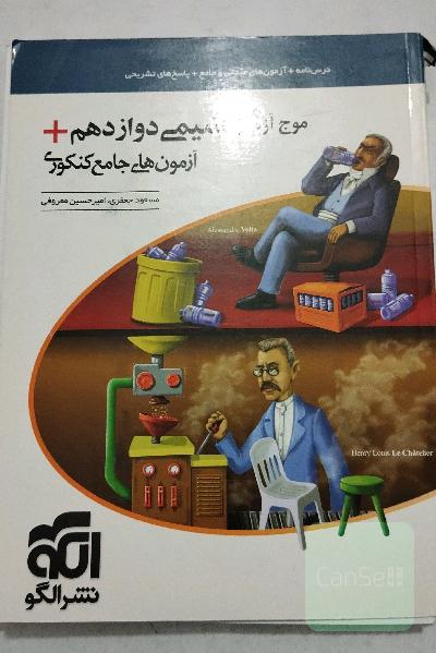 کتابکار موج ازمون شیمی دوازدهم(نشرالگو)