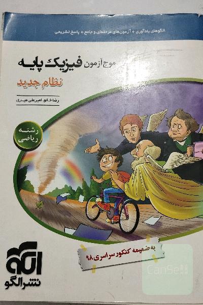 کتابکار موج ازمون فیزیک پایه(دهم و یازدهم)نشرالگو ویژه ریاضی