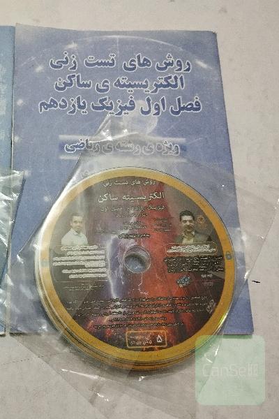 سی دی های روش های تست زنی الکتریسیته ساکن و روش های تست زنی خازن(پایه دوازدهم)