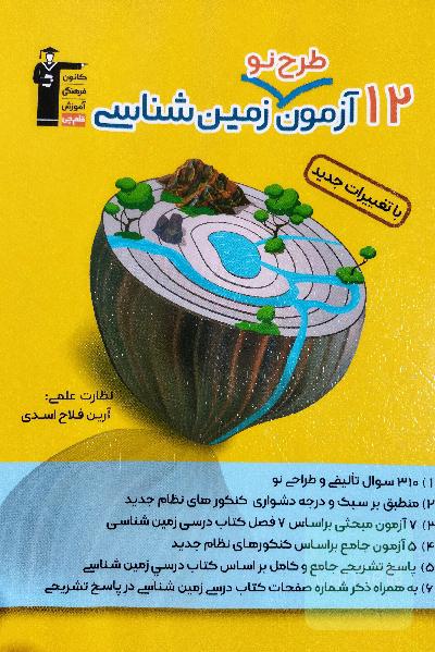 12 آزمون طرح نو زمین شناسی