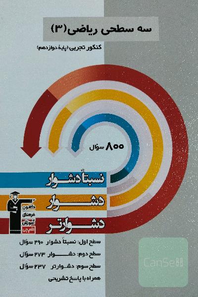 سه سطحی ریاضی (3)