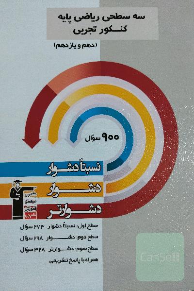 سه سطحی ریاضی پایه کنکور تجربی