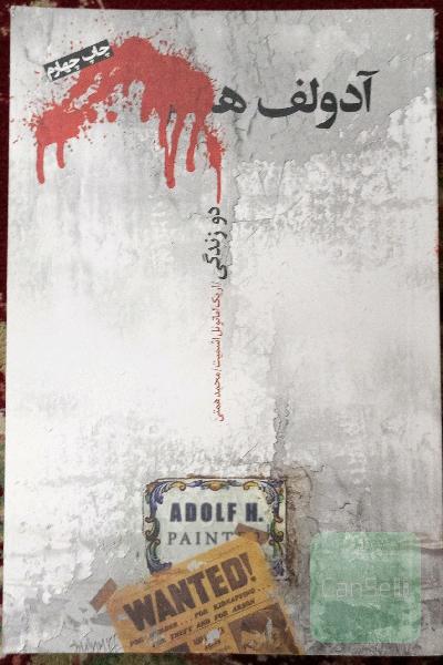 آدولف ه. دو زندگی