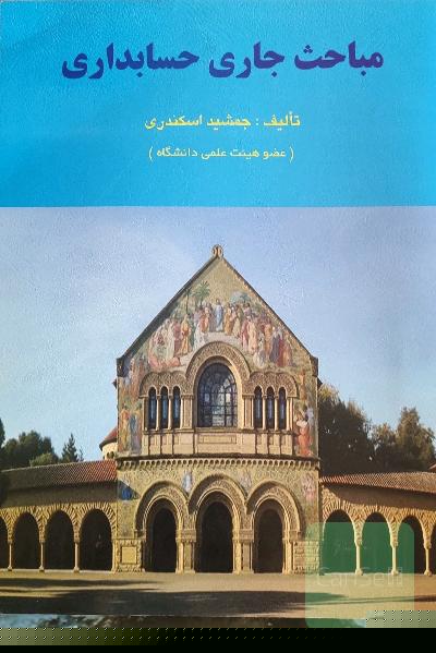 مباحث جاری حسابداری