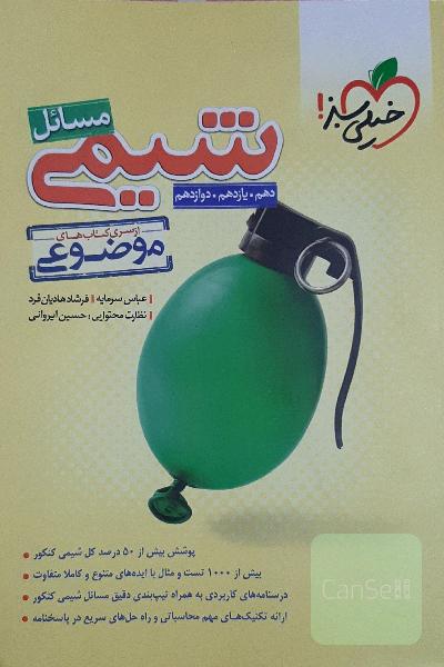 از سری کتاب‌های موضوعی - مسائل شیمی (دهم، یازدهم، دوازدهم)