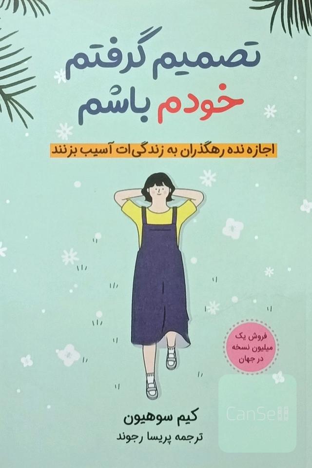 تصمیم گرفتم خودم باشم