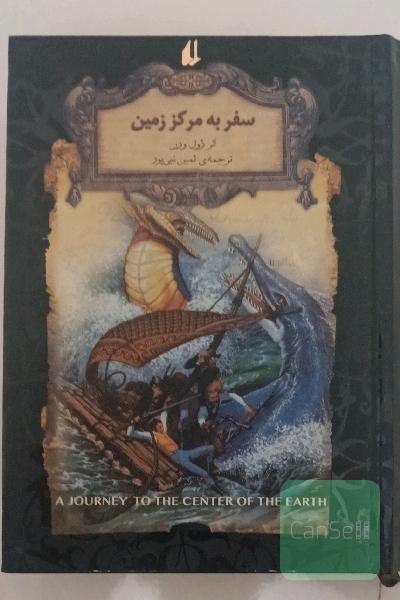 سفر به مرکز زمین
