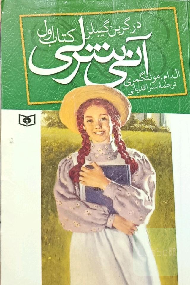 آنی شرلی در گرین گیبلز