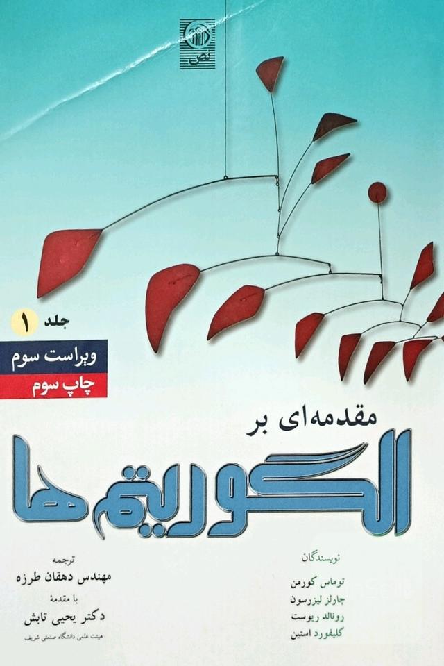مقدمه‌ای بر الگوریتم‌ها