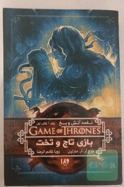 بازی تاج و تخت