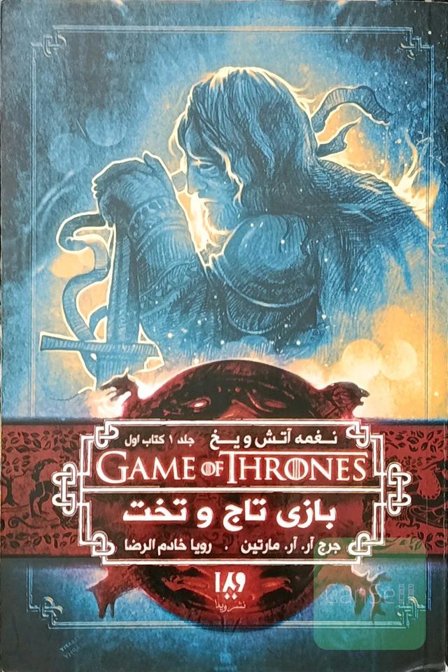 بازی تاج و تخت: نغمه آتش و یخ 1