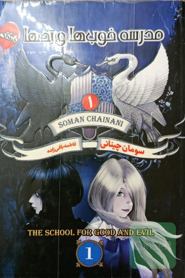 مدرسه خوب ها و بد ها 1