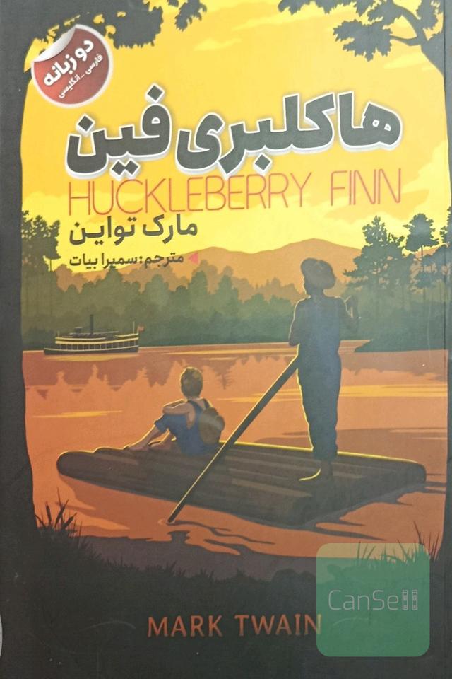 هاکلبری فین