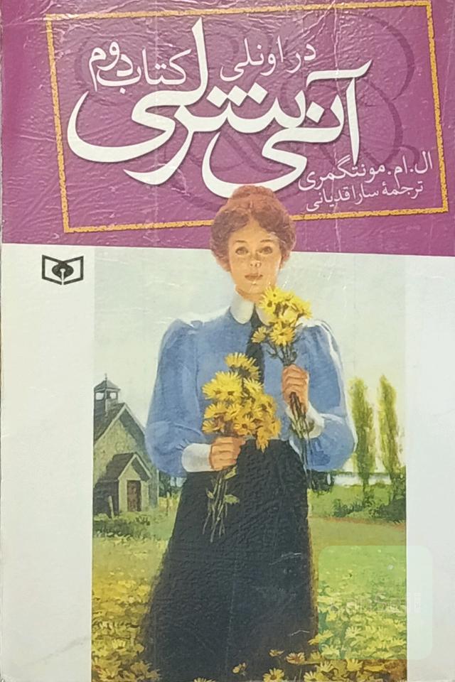 آنی شرلی در اونلی