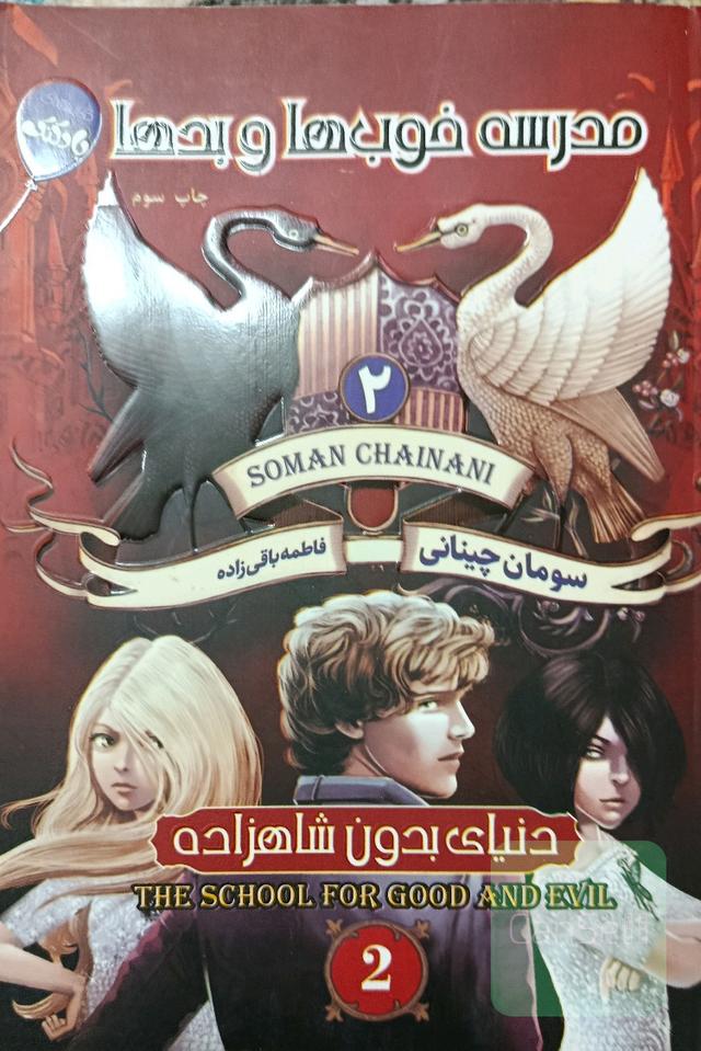 کتاب خوب ها و بدها 2