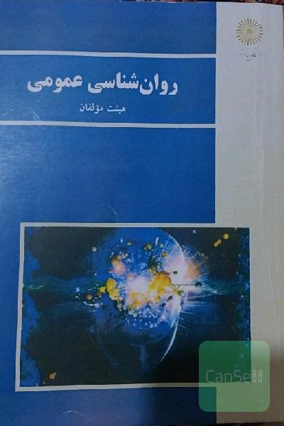روانشناسی عمومی