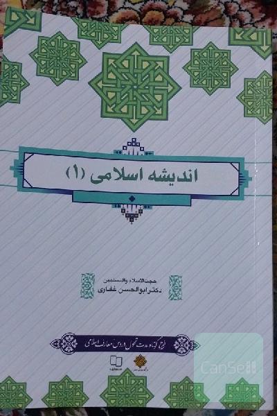 اندیشه اسلامی 1