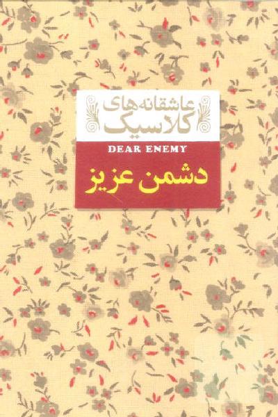 دشمن عزیز