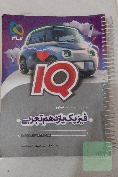 آی کیو فیزیک یازدهم