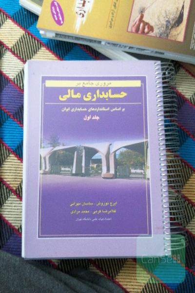 مروری جامع بر حسابداری مالی