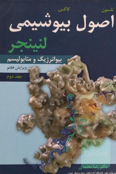 اصول بیوشیمی لنینجر جلد دوم