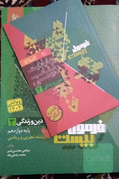 فرمول بیست دینی دوازدهم 