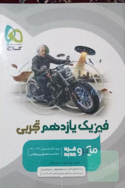 فیزیک یازدهم تجربی