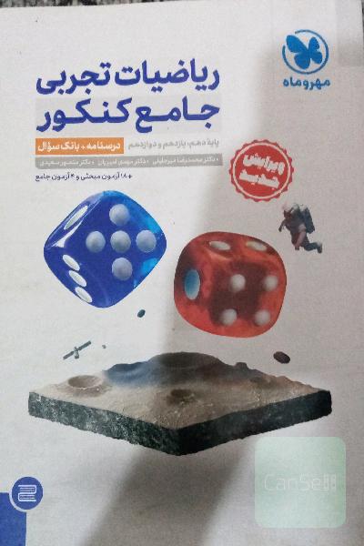 ریاضیات تجربی جامع کنکورر مهروماه( دوجلدی) 