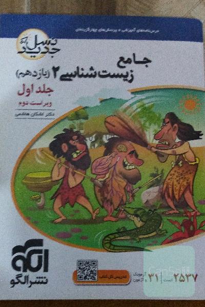 زیست شناسی یازدهم الگو نسل جدید (دوجلدی) 